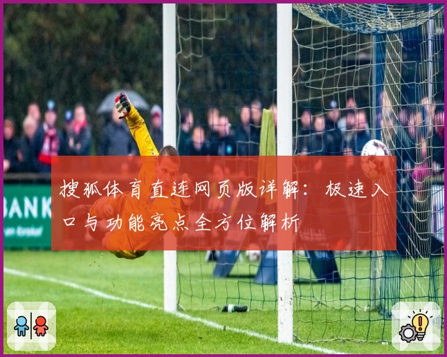 搜狐体育直连网页版详解：极速入口与功能亮点全方位解析