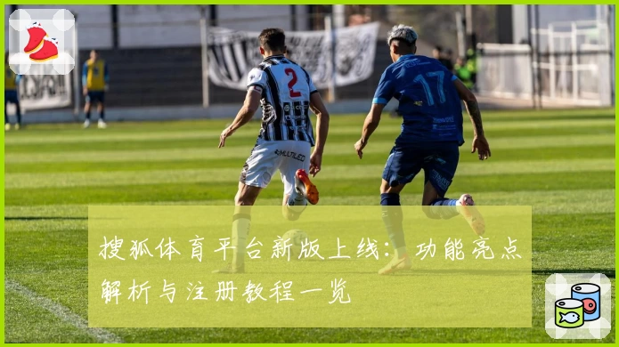 搜狐体育平台新版上线：功能亮点解析与注册教程一览