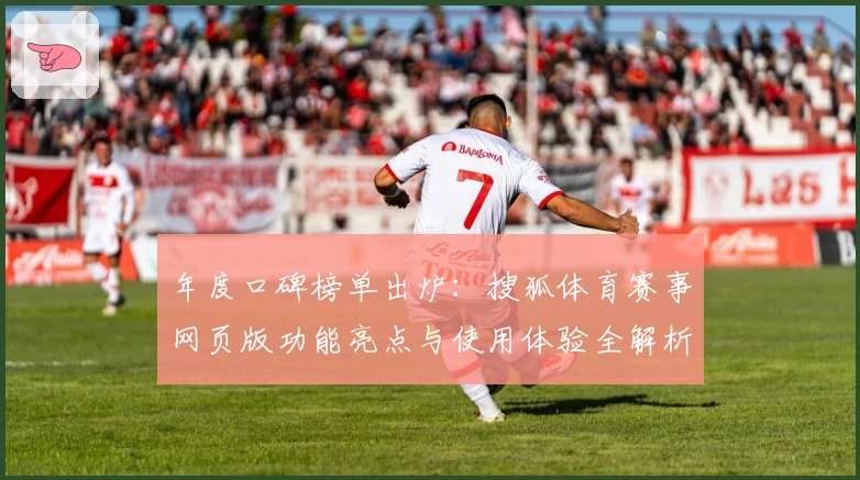 年度口碑榜单出炉：搜狐体育赛事网页版功能亮点与使用体验全解析