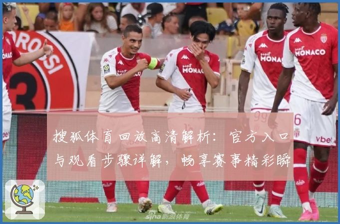 搜狐体育回放高清解析：官方入口与观看步骤详解，畅享赛事精彩瞬间