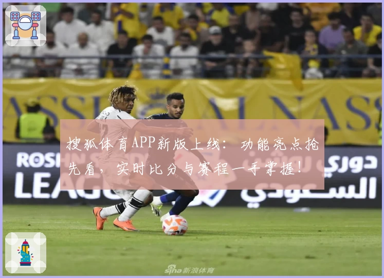 搜狐体育APP新版上线：功能亮点抢先看，实时比分与赛程一手掌握！