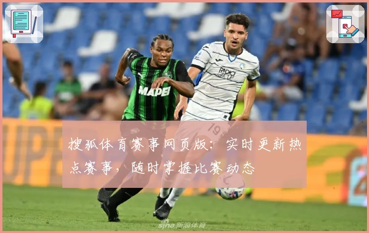 搜狐体育赛事网页版:实时更新热点赛事,随时掌握比赛动态