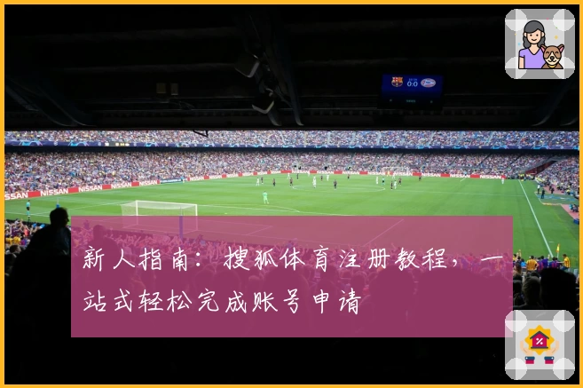 新人指南：搜狐体育注册教程，一站式轻松完成账号申请