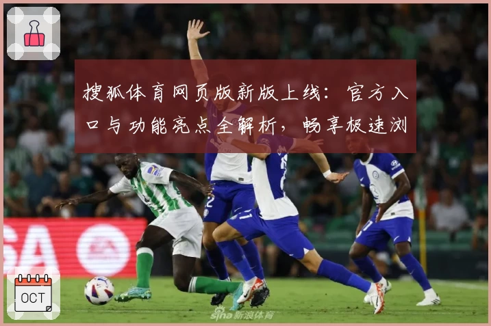 搜狐体育网页版新版上线：官方入口与功能亮点全解析，畅享极速浏览新体验