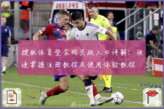 搜狐体育登录网页版入口详解：快速掌握注册教程及使用体验教程