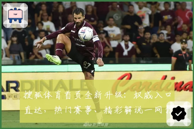 搜狐体育首页全新升级：权威入口直达，热门赛事、精彩解说一网打尽