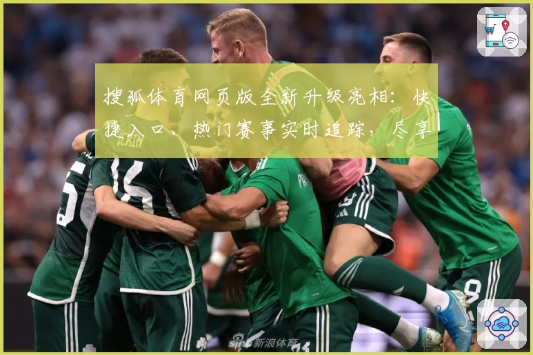 搜狐体育网页版全新升级亮相：快捷入口、热门赛事实时追踪，尽享沉浸式观赛体验