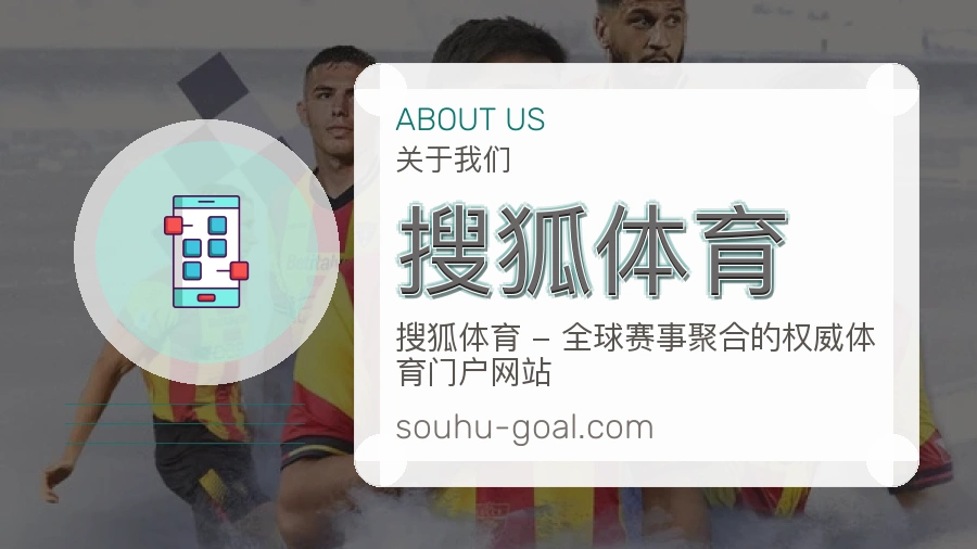 搜狐体育服务与品牌介绍